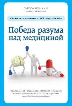 Лисса Рэнкин - Победа разума над медициной. Революционная методика оздоровления без лекарств