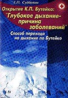 Геннадий Субботин - Свыше 150 заболеваний без медикаментов. Способ перехода на дыхание по Бутейко