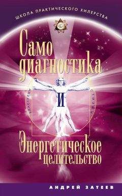 Андрей Затеев - Самодиагностика и Энергетическое целительство