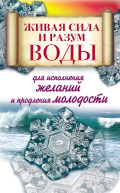 Алексей Линберг - Живая сила и разум воды для исполнения желаний и продления молодости