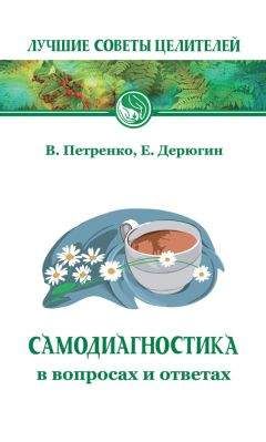 Евгений Дерюгин - Самодиагностика в вопросах и ответах