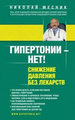 Николай Месник - Гипертонии – нет! Снижение давления без лекарств