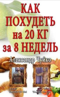 Алксандр Чуйко - Как похудеть на 20 килограмм за 8 недель