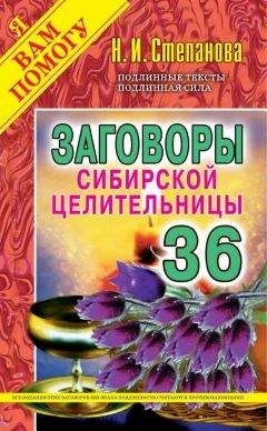 Наталья Степанова - Заговоры сибирской целительницы. Выпуск 36