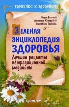 Валентина Травинка - Зеленая энциклопедия здоровья. Лучшие рецепты нетрадиционной медицины