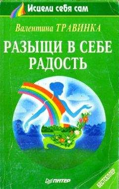 Валентина Травинка - Разыщи в себе радость