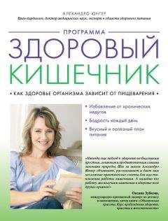 Алехандро Юнгер - Программа «Здоровый кишечник». Как здоровье организма зависит от пищеварения