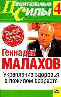 Геннадий Малахов - Укрепление здоровья в пожилом возрасте