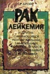 Рудольф Бройс - Рак, лейкемия и другие, считающиеся неизлечимыми, заболевания, которые лечатся естественными средствами