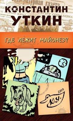 Константин Уткин - Забавные моменты, или «Где лежит майонез?»