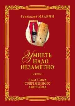 Геннадий Малкин - Умнеть надо незаметно. Классика современного афоризма. Том 2