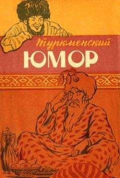 Эпосы, легенды и сказания - Туркменский юмор