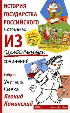 Леонид Каминский - История государства Российского в отрывках из школьных сочинений