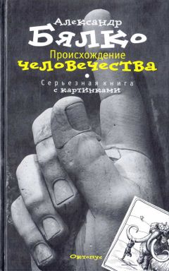 Александр Бялко - Происхождение Человечества. Серьезная книга с картинками