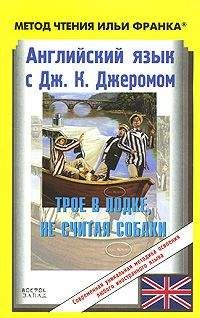 Jerome Jerome - Английский язык с Джеромом К. Джеромом. Трое в лодке, не считая собаки