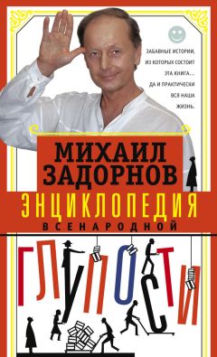 Михаил Задорнов - Энциклопедия всенародной глупости