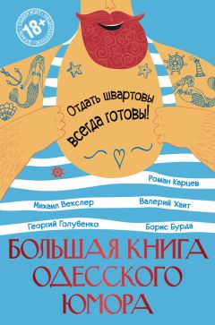 Валерий Хайт - Большая книга одесского юмора (сборник)