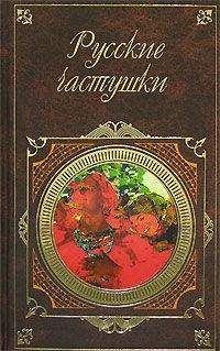 Сборник - Русские частушки