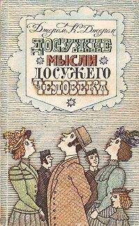 Джером Джером - Человек, который заботился обо всех