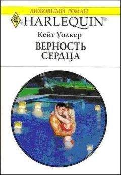 Кейт Уолкер - Верность сердца