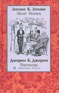 Джером Джером - Человек, который не верил в счастье