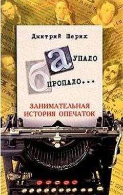 Дмитрий Шерих - «А» упало, «Б» пропало… Занимательная история опечаток