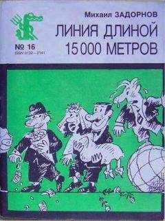 Михаил Задорнов - Линия длиной 15000 метров