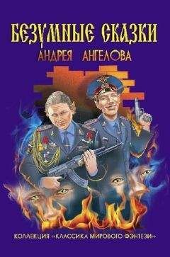 Андрей Ангелов - Безумные сказки Андрея Ангелова