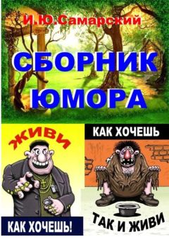 Игорь Самарский - Книга юмора