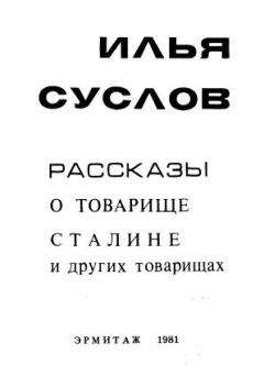 Илья Суслов - Рассказы о товарище Сталине и других товарищах