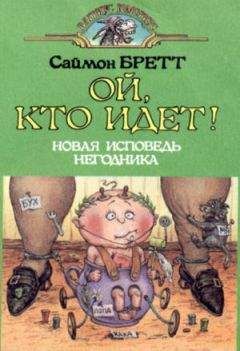 Саймон Брэтт - Ой, кто идет! (Исповедь маленького негодника-2)