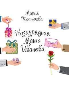 Мария Кострова - Незаурядная Маша Иванова