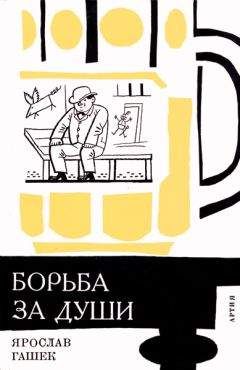 Ярослав Гашек - «Борьба за души» и другие рассказы