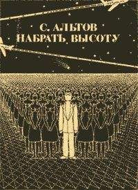 Семен Альтов - Из книги «Набрать высоту»