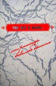 Леонид Яровенко - Так все и было..., или рассказы бывалого одессита