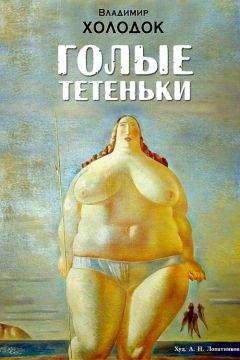 Владимир Холодок - Голые тетеньки (сборник)