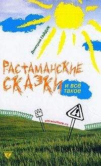 Дмитрий Гайдук - Растаманские сказки