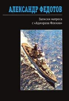 Александр Федотов - Записки матроса с «Адмирала Фокина» (сборник)