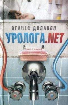 Оганес Диланян - Уролога. net