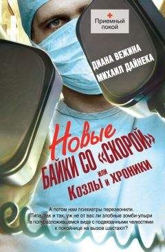 Михаил Дайнека - Новые байки со «скорой», или Козлы и хроники