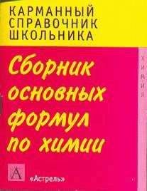 Г. Логинова - Сборник основных формул школьного курса химии