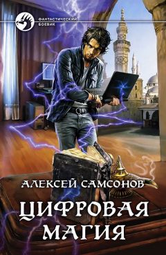 Алексей Самсонов - Цифровая магия