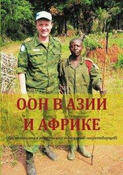 Геннадий Шубин - ООН в Азии и Африке (воспоминания российских офицеров-миротворцев)