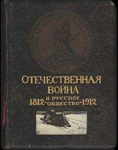 Валентин Бочкарев - Отечественная война и русское общество, 1812-1912. Том V