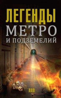Матвей Гречко - Легенды метро и подземелий