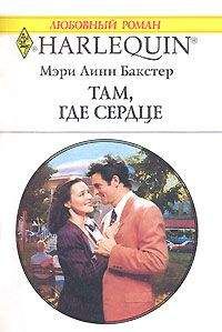 Мэри Бакстер - Там, где сердце