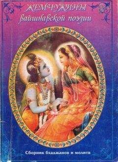 Сборник бхаджанов молитв - Жемчужины вайшнавской поэзии