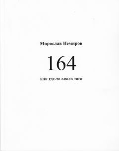 Мирослав Немиров - 164 или где-то около того
