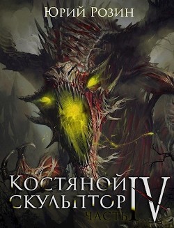 Костяной Скульптор. Часть 4 (СИ) - Розин Юрий