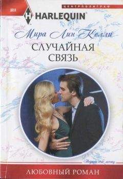 Мира Келли - Случайная связь